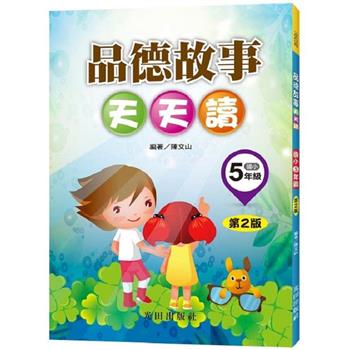 品德故事天天讀（國小5年級）第2版