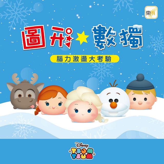 圖形數獨 腦力激盪大考驗 Tsum Tsum 冰雪奇緣系列 拾書所