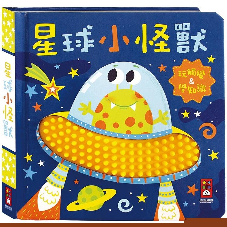 星球小怪獸-觸摸認知書 | 拾書所