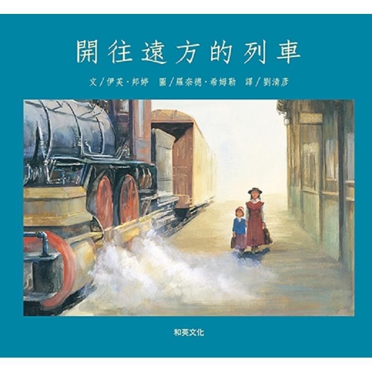 開往遠方的列車(二版) | 拾書所