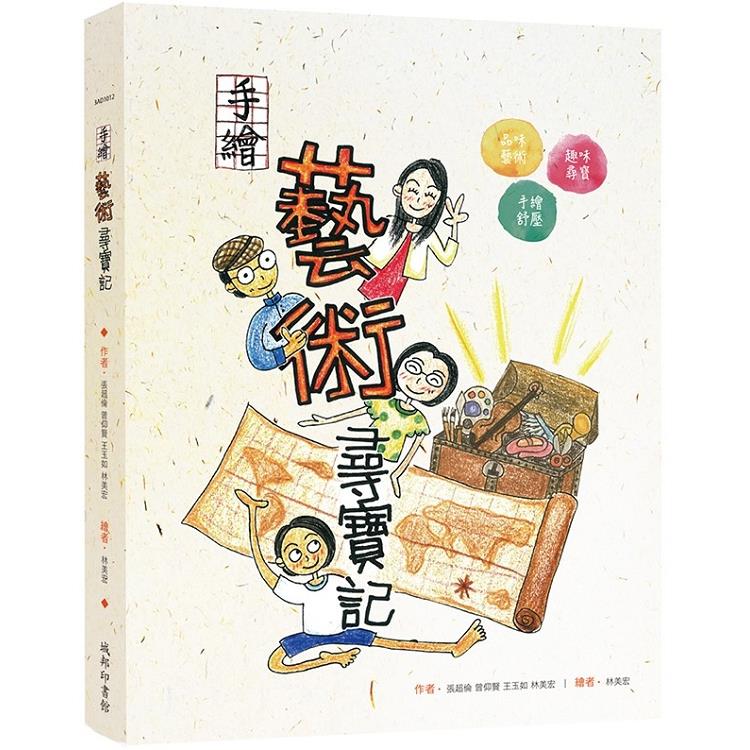 手繪藝術尋寶記 | 拾書所