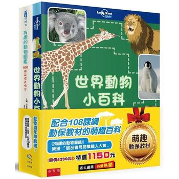 動物嘉年華套書：愛護動物一起來，配合108課綱動保教材的萌趣百科