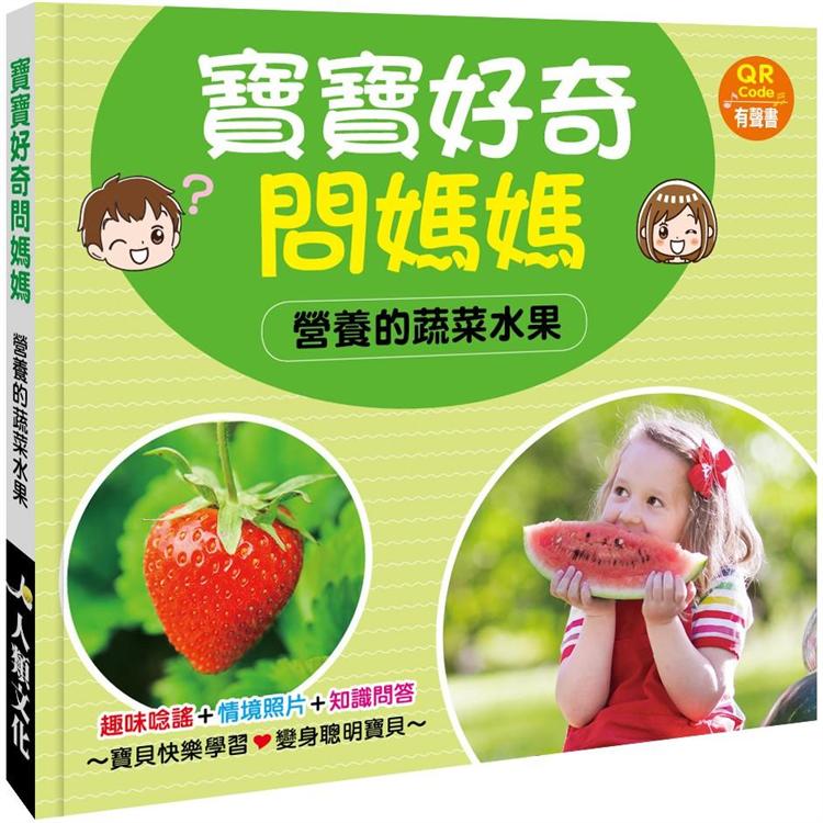 寶寶好奇問媽媽：營養的蔬菜水果（QR Code有聲書）