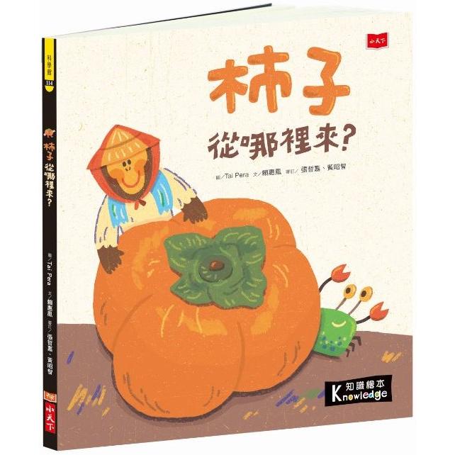 食物大發現：柿子從哪裡來？ | 拾書所