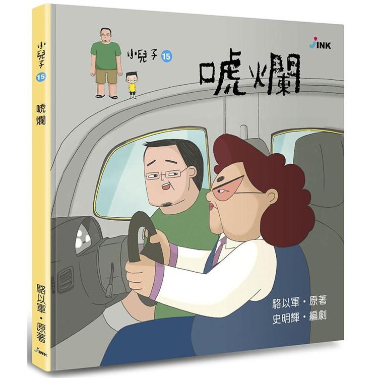 小兒子15：唬爛 | 拾書所