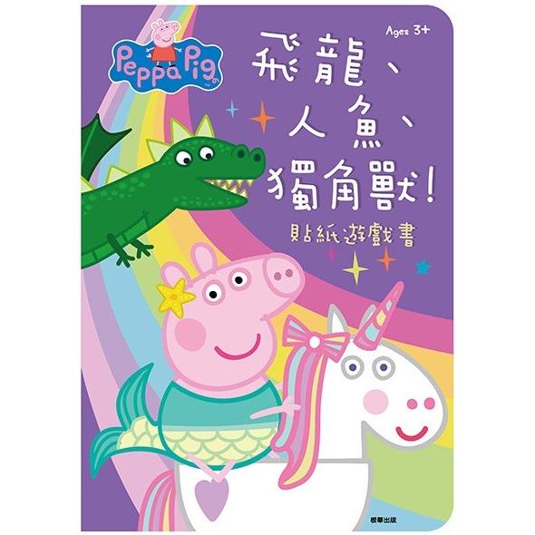 粉紅豬小妹 飛龍、人魚、獨角獸！ 貼紙遊戲書
