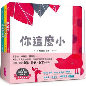 第一套與幼兒的悄悄話繪本：探索勇氣、好奇與分享（3書）