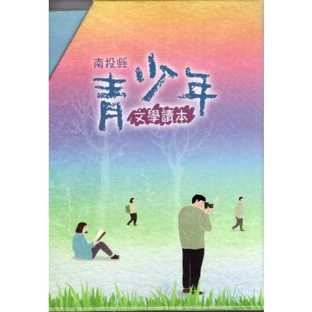 南投縣青少年文學讀本(1-7卷不分售) | 拾書所