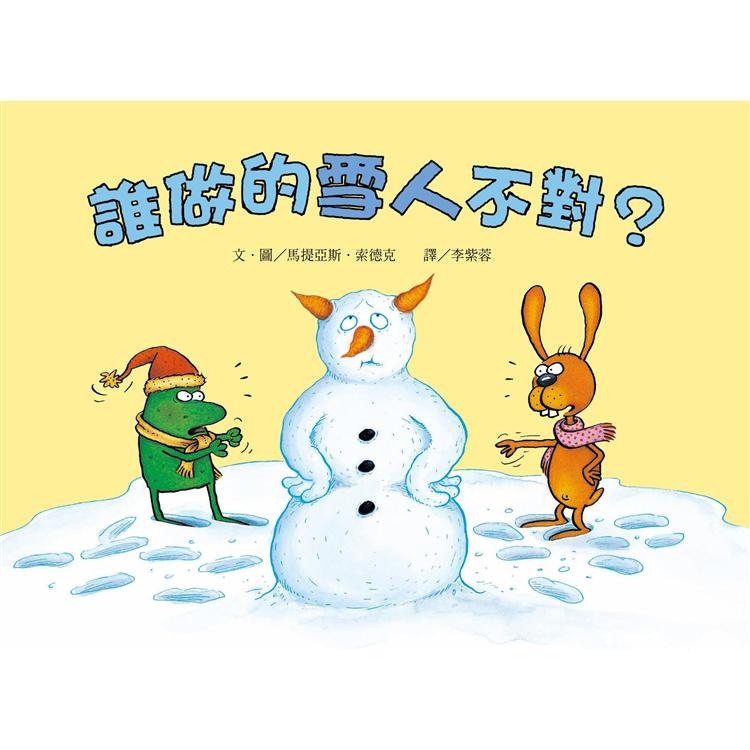 誰做的雪人不對？(二版) | 拾書所