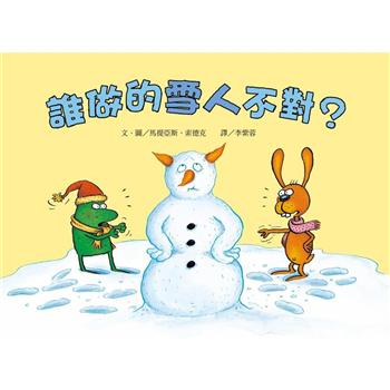 誰做的雪人不對？(二版)