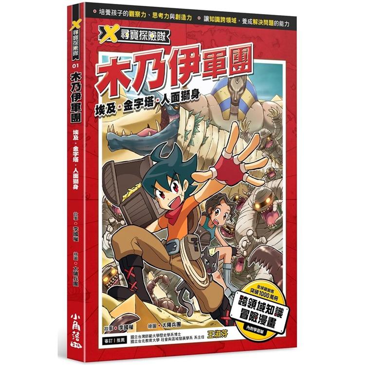 X尋寶探險隊 1 木乃伊軍團 埃及．金字塔．人面獅身【金石堂、博客來熱銷】