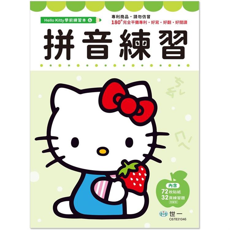 Kitty拼音練習本【金石堂、博客來熱銷】