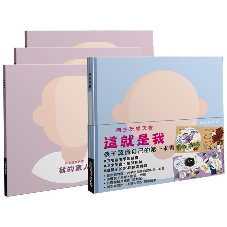 自主玩學天書：這就是我-全家組(孩子認識自己與家人的第一組書) | 拾書所