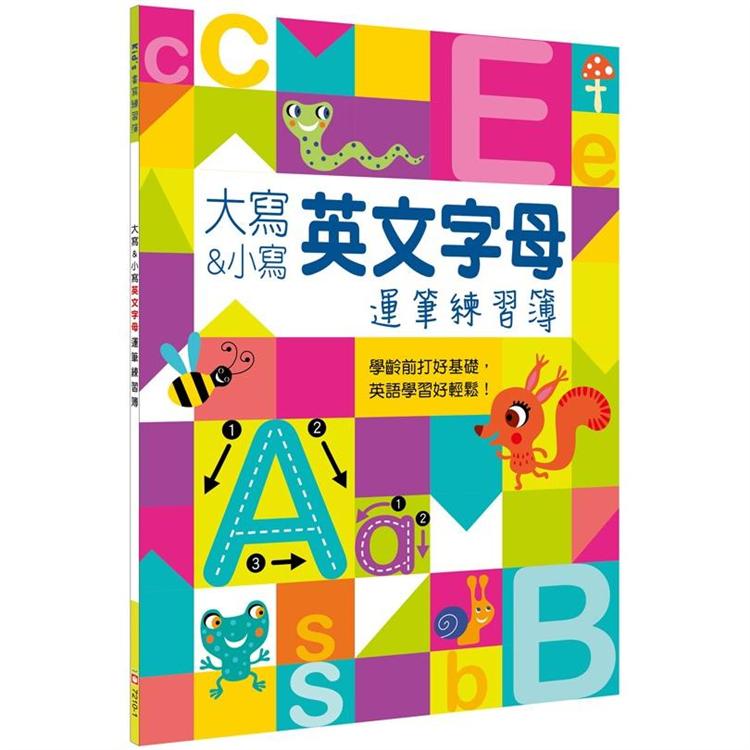 Kid，s書寫練習簿：大寫&小寫英文字母運筆練習簿【金石堂、博客來熱銷】