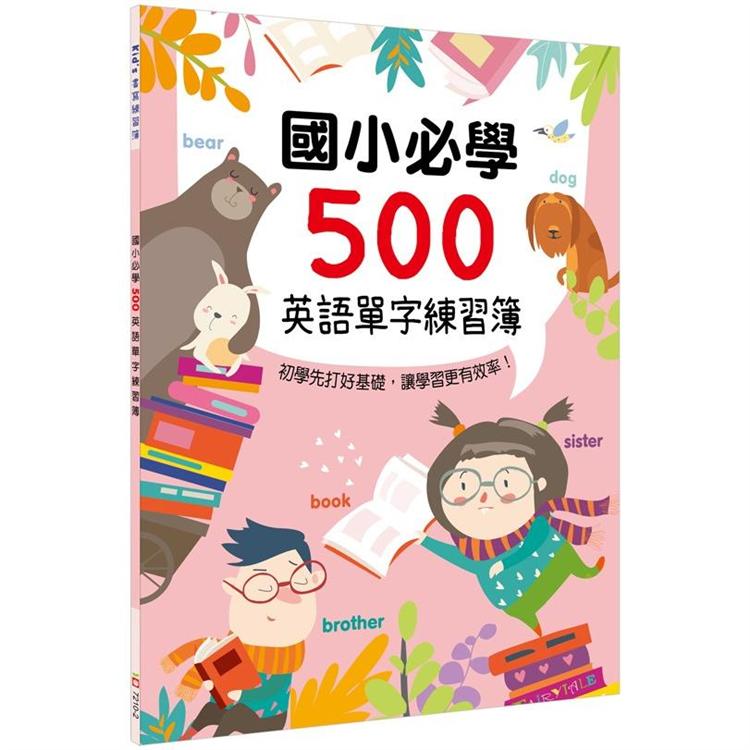 Kid`s書寫練習簿：國小必學500英語單字練習簿【金石堂、博客來熱銷】