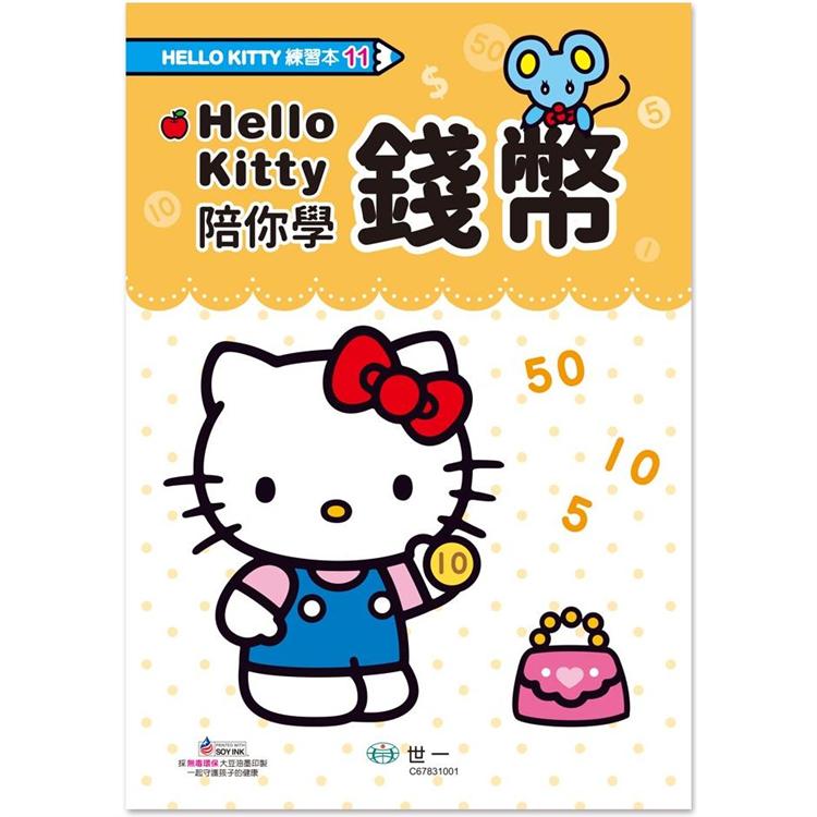 Hello Kitty 錢幣練習本【金石堂、博客來熱銷】