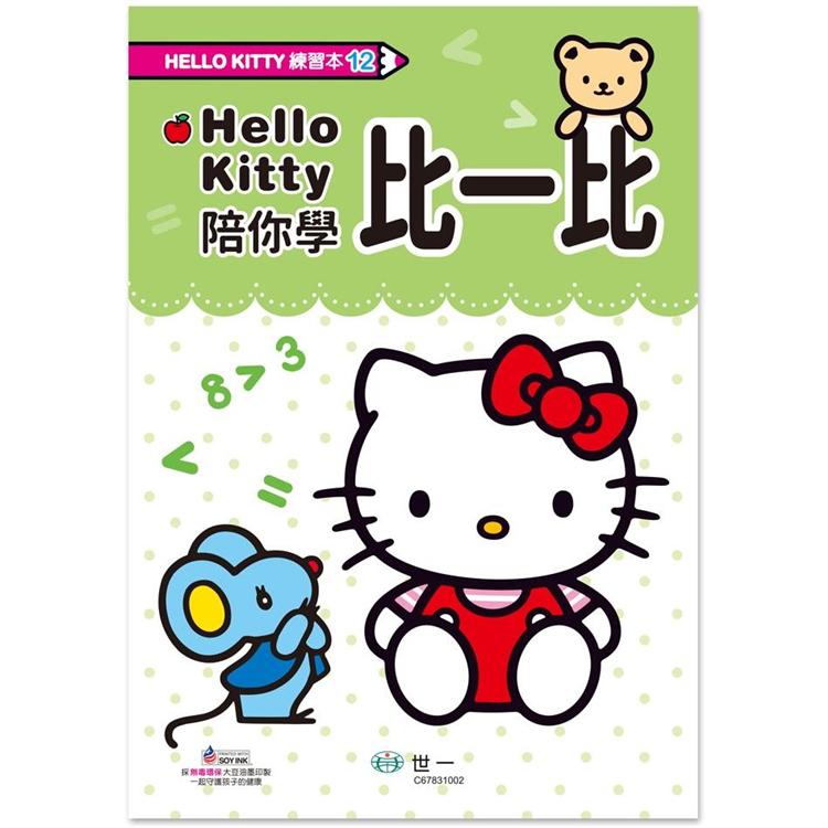 Hello Kitty比一比練習本【金石堂、博客來熱銷】