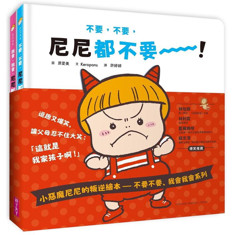 小惡魔尼尼的叛逆繪本-不要不要、我會我會系列(2書一套) | 拾書所