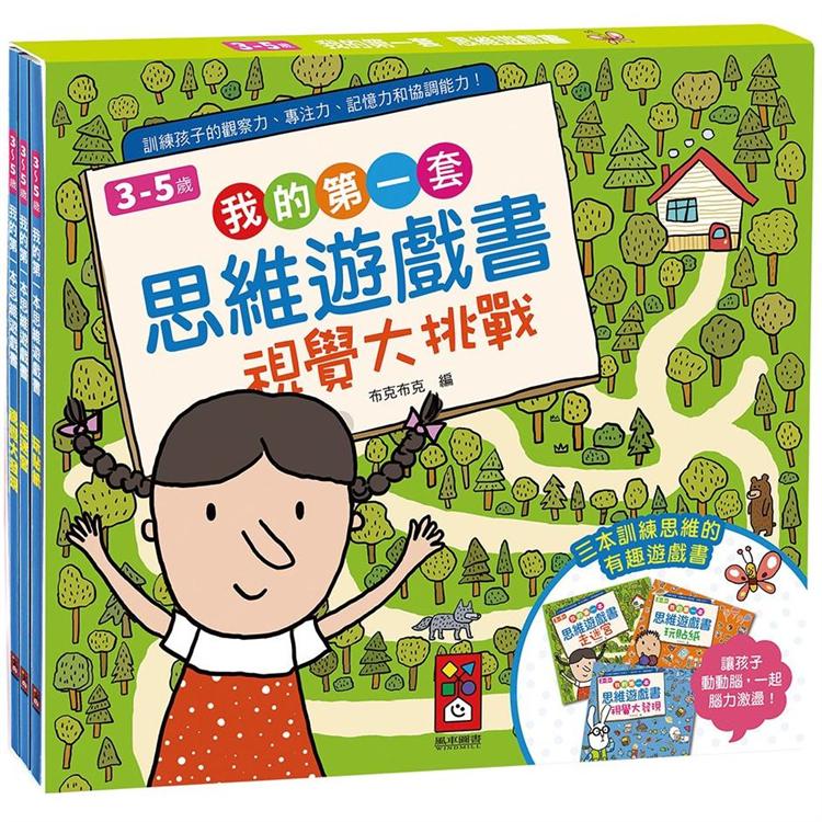 我的第一套思維遊戲書：視覺大挑戰(3~5歲)(三本一套)【金石堂、博客來熱銷】