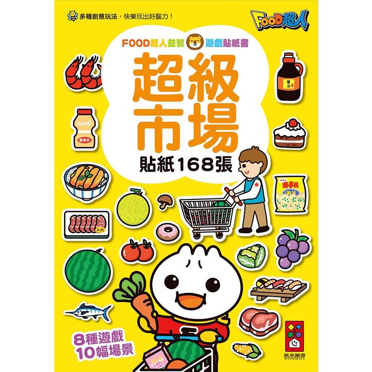 超級市場-FOOD超人益智遊戲貼紙書【金石堂、博客來熱銷】