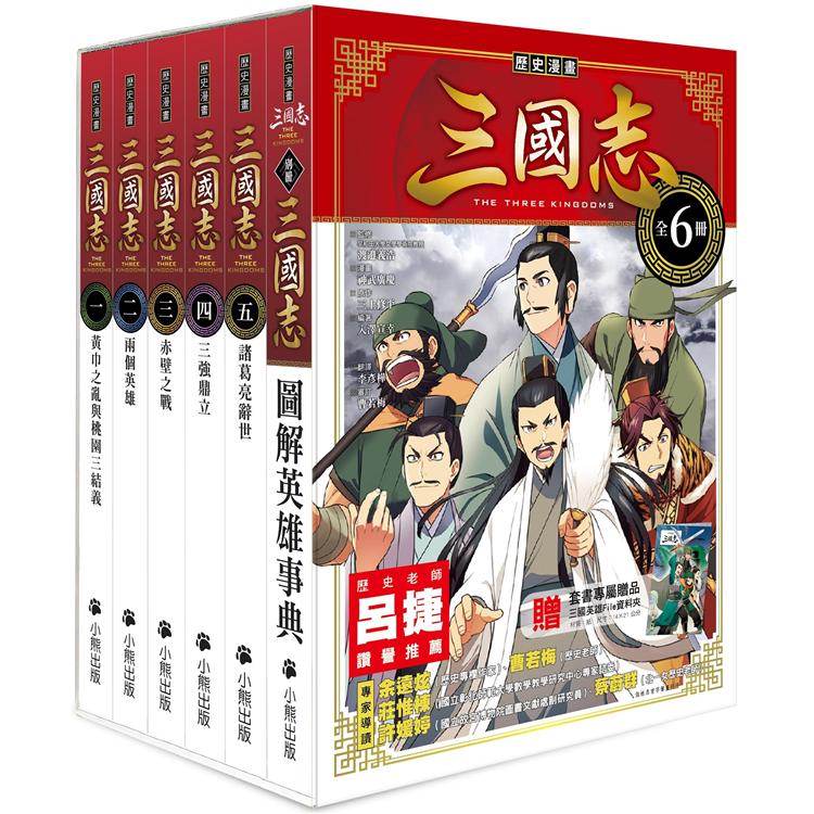 歷史漫畫三國志系列 全套六冊 加贈三國英雄file資料夾 金石堂