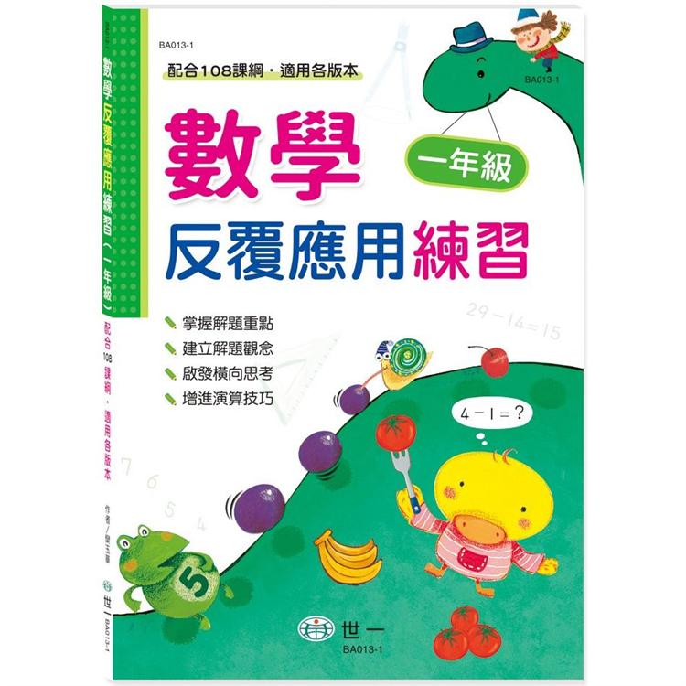 數學反覆應用練習(一年級)【金石堂、博客來熱銷】