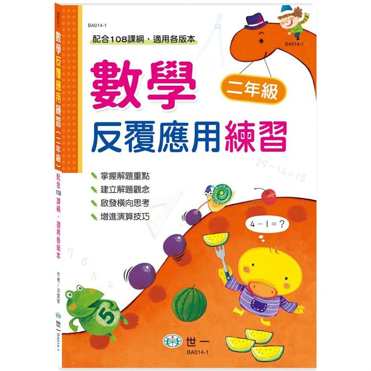 數學反覆應用練習(二年級)【金石堂、博客來熱銷】