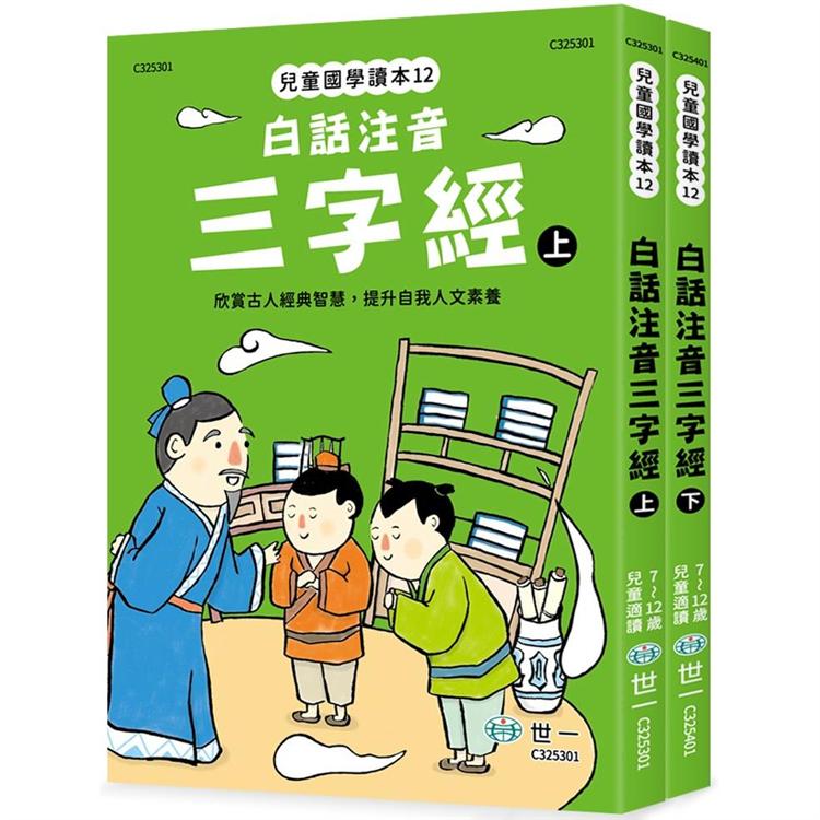 白話注音三字經(全套二冊不分售)【金石堂、博客來熱銷】