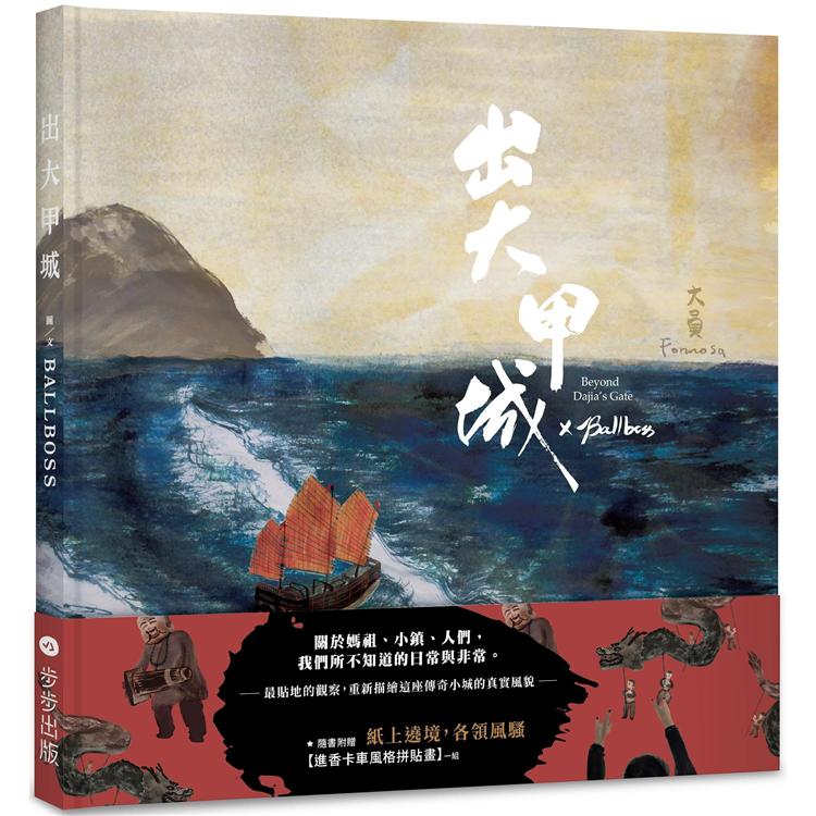 出大甲城(紙上繞境版，附贈品) | 拾書所