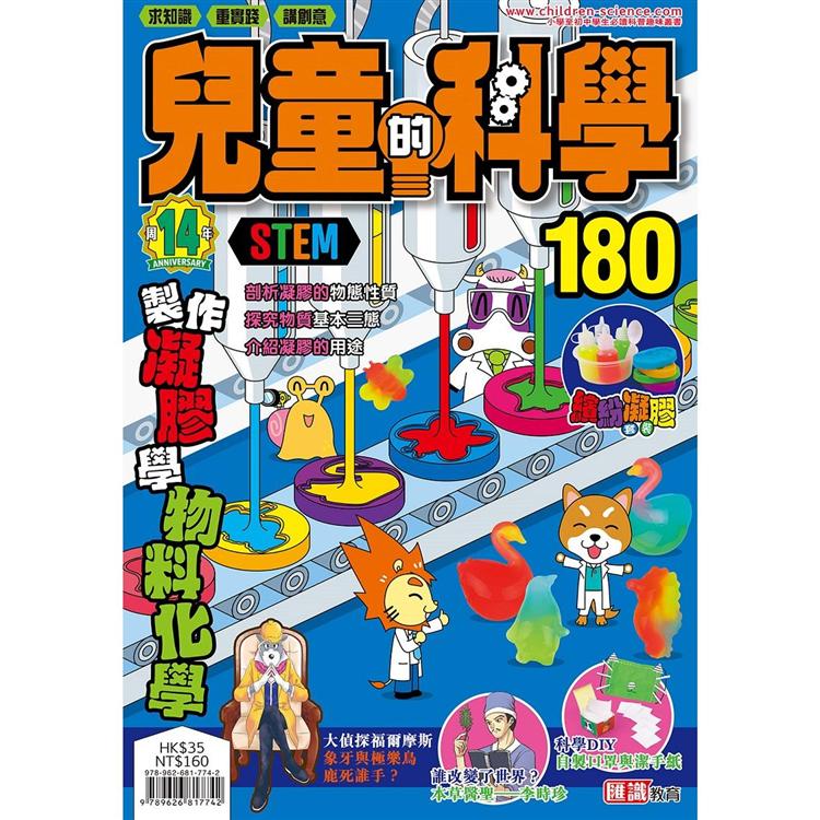 兒童的科學180 之 製作凝膠學物料化學（一般版）【金石堂、博客來熱銷】