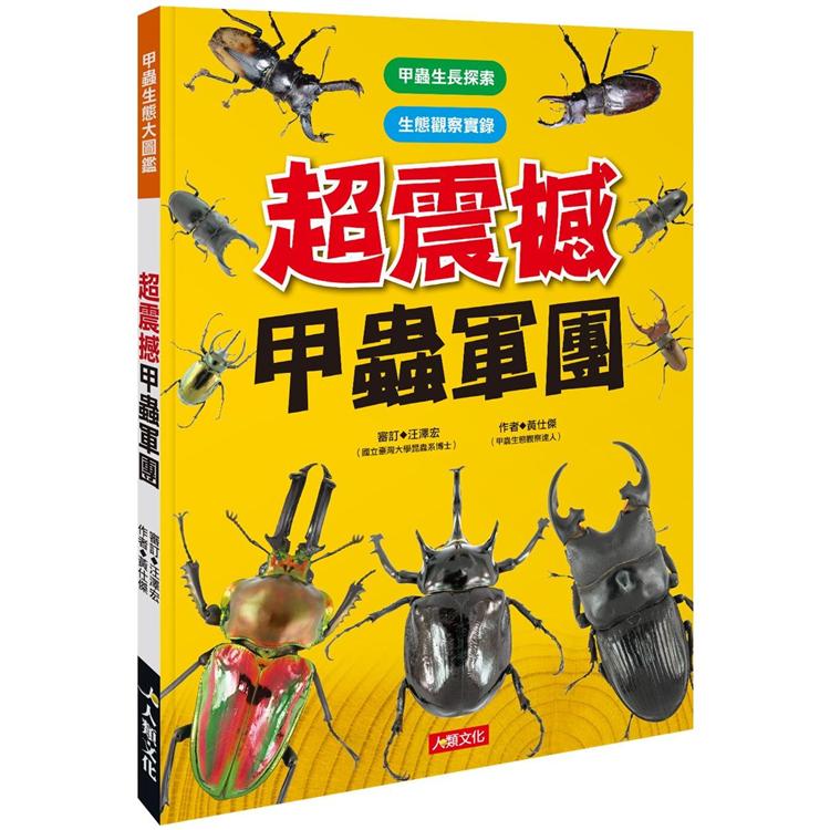 甲蟲生態大圖鑑：超震撼甲蟲軍團【金石堂、博客來熱銷】