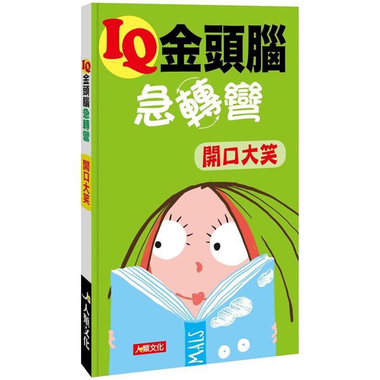 IQ金頭腦急轉彎：開口大笑 | 拾書所