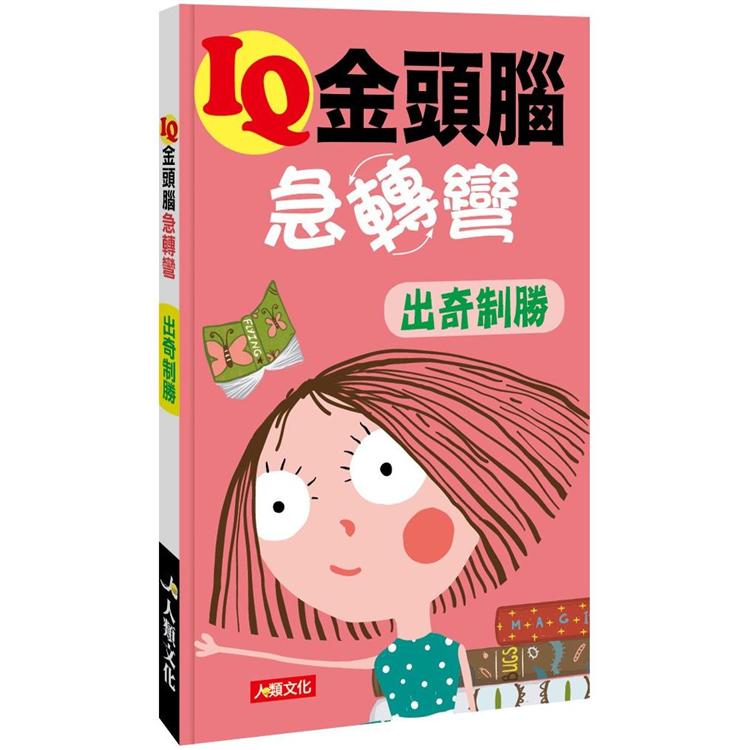 IQ金頭腦急轉彎：出奇制勝【金石堂、博客來熱銷】