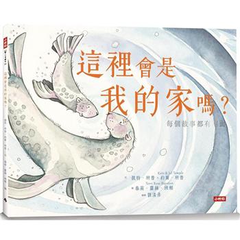 【電子書】這裡會是我的家嗎？