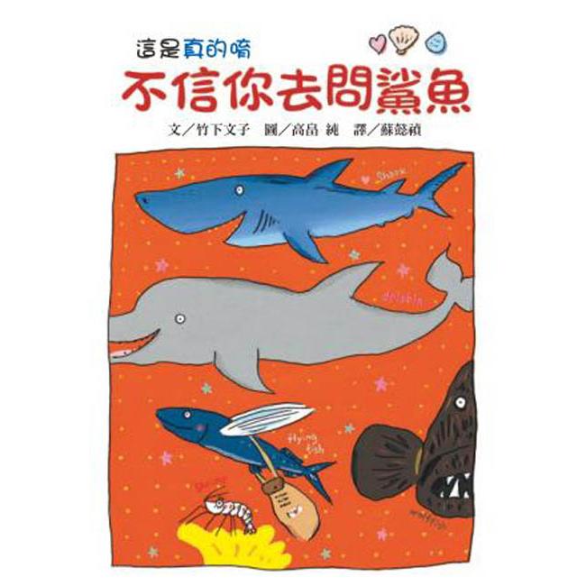 不信你去問鯊魚(二版)【金石堂、博客來熱銷】