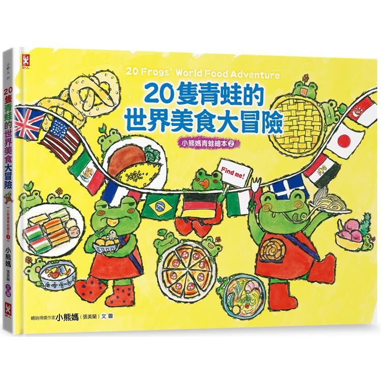 20隻青蛙的世界美食大冒險【小熊媽青蛙繪本2】(隨書附「益智學習遊戲單」) | 拾書所