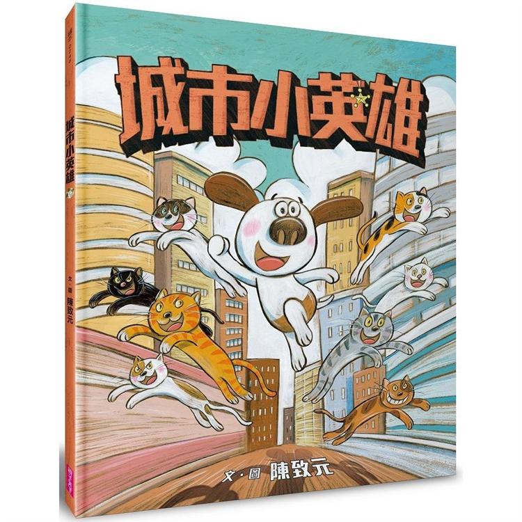 城市小英雄 | 拾書所