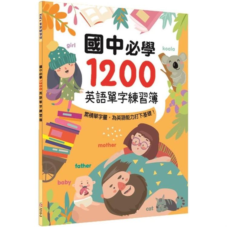 國中必學1200英語單字練習簿【金石堂、博客來熱銷】