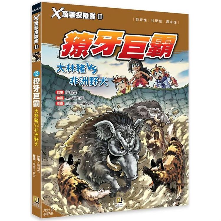 Ｘ萬獸探險隊Ⅱ：（12）獠牙巨霸 大林豬VS非洲野犬（附學習單）【金石堂、博客來熱銷】
