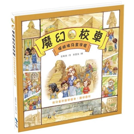 探險埃及金字塔－給兒童的數學繪本：幾何圖形【金石堂、博客來熱銷】