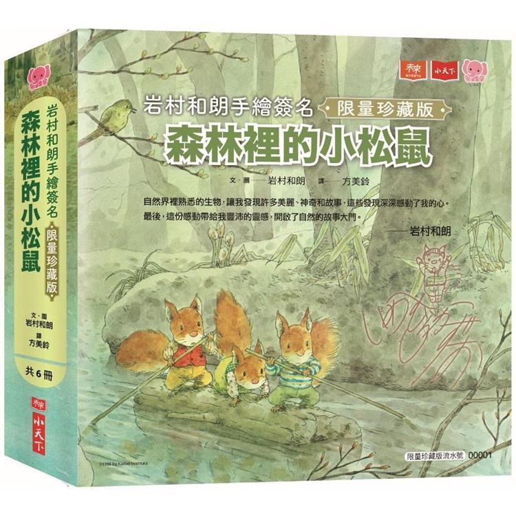 森林裡的小松鼠(全套六冊)：岩村和朗手繪簽名限量珍藏版 | 拾書所