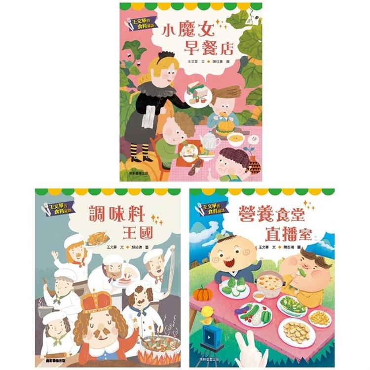 王文華的食育童話套書(一套3本)(特價不再折扣) | 拾書所