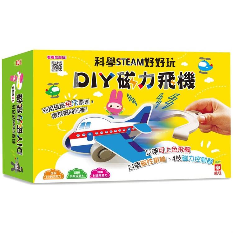 科學STEAM好好玩：DIY磁力飛機【金石堂、博客來熱銷】