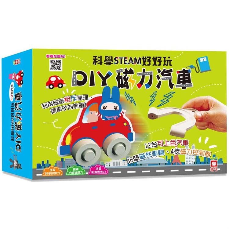 科學STEAM好好玩：DIY磁力汽車【金石堂、博客來熱銷】