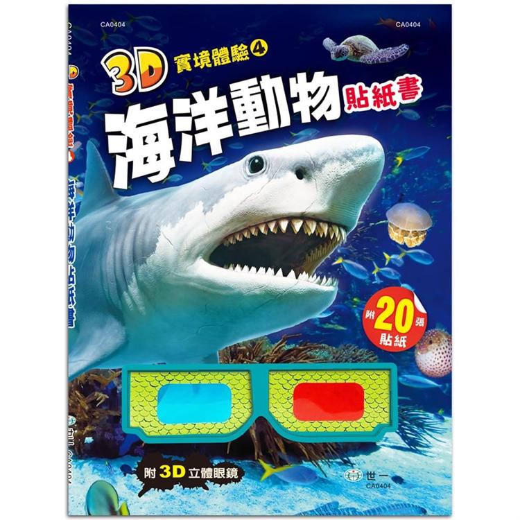3D實境體驗海洋動物貼紙書【金石堂、博客來熱銷】