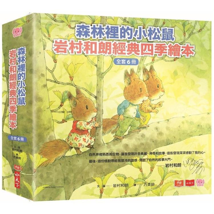 森林裡的小松鼠：岩村和朗經典四季繪本(全套六冊) | 拾書所