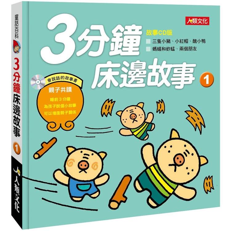 童話百科：3分鐘床邊故事(1)(新版)(附CD) | 拾書所