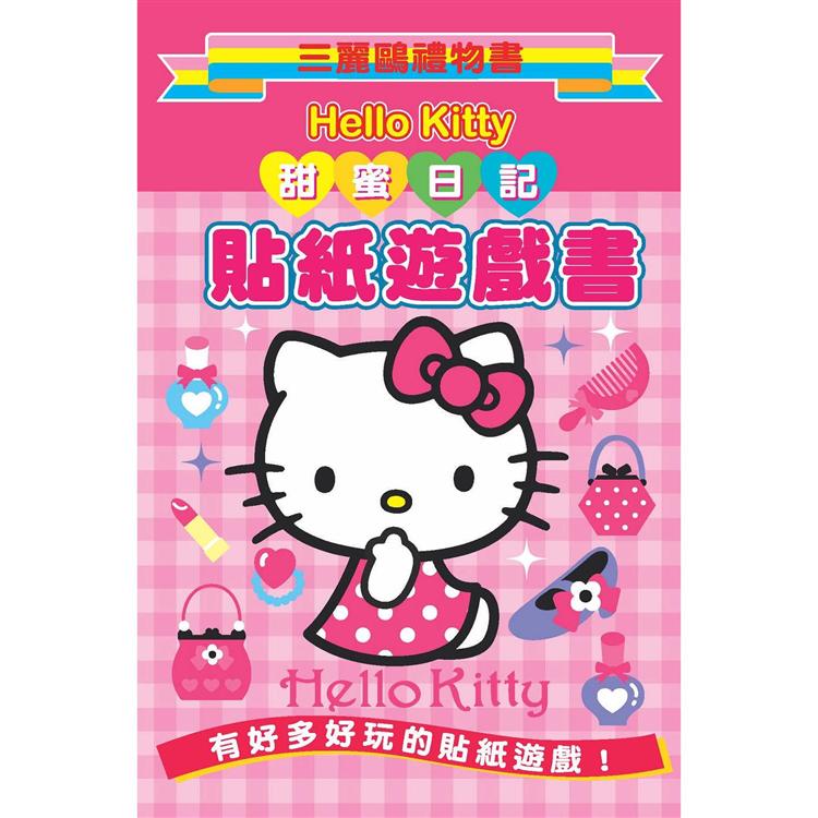 Hello Kitty 甜蜜日記貼紙遊戲書：三麗鷗禮物書【金石堂、博客來熱銷】