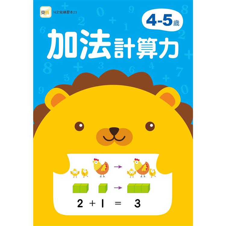 4-5歲加法計算力(附1枝印章學習筆)【金石堂、博客來熱銷】