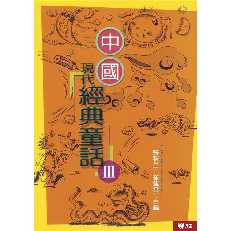 中國現代經典童話(3)(二版)【金石堂、博客來熱銷】
